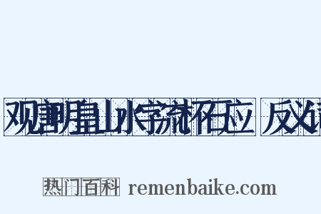 观唐明皇山水字流杯石应製反义词是什么意思的图片